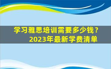 学习雅思培训需要多少钱？ 2023年最新学费清单